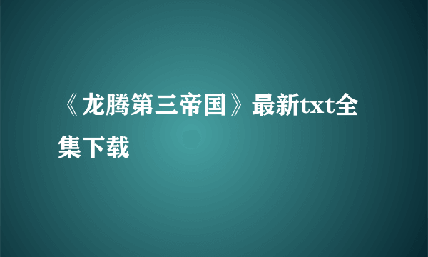 《龙腾第三帝国》最新txt全集下载