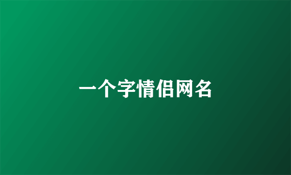 一个字情侣网名