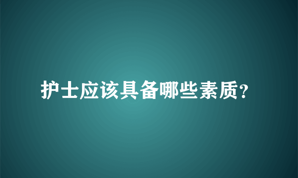 护士应该具备哪些素质？