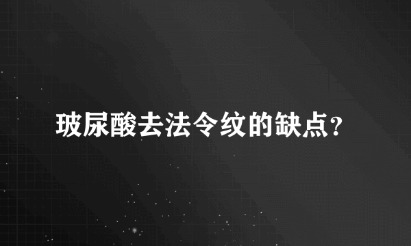 玻尿酸去法令纹的缺点？