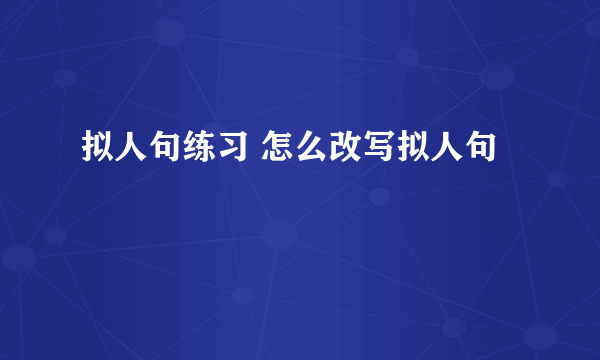 拟人句练习 怎么改写拟人句