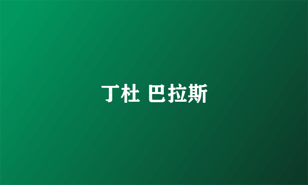 丁杜 巴拉斯