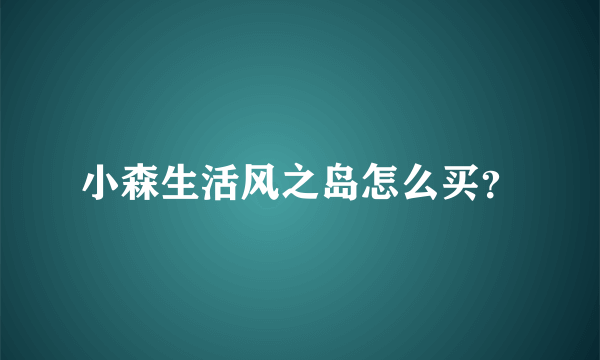 小森生活风之岛怎么买？