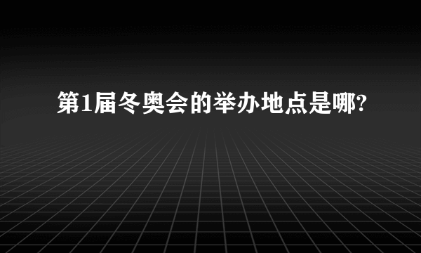 第1届冬奥会的举办地点是哪?