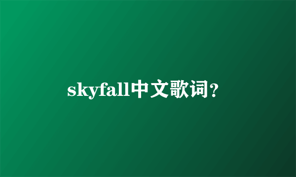 skyfall中文歌词？