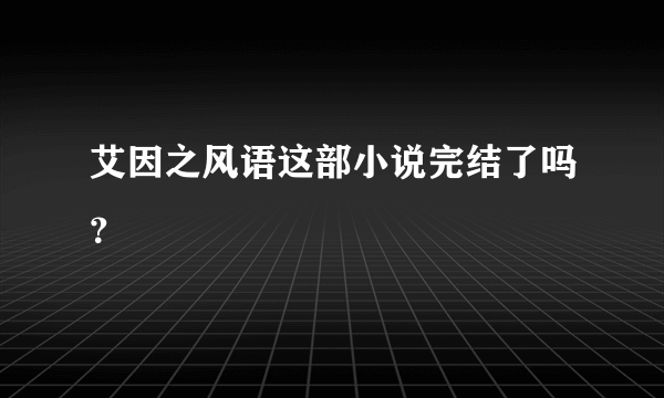 艾因之风语这部小说完结了吗？