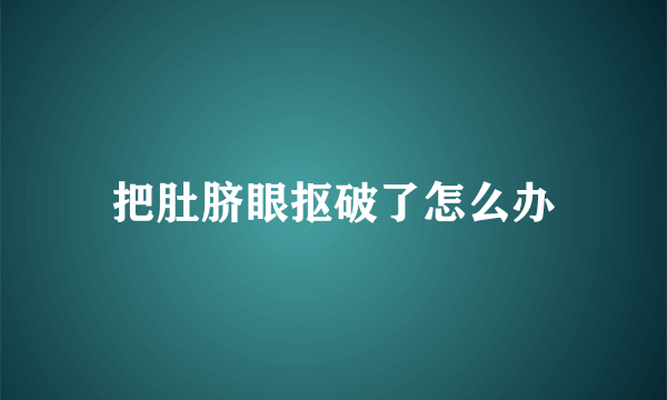 把肚脐眼抠破了怎么办