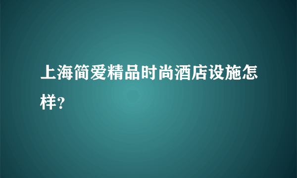 上海简爱精品时尚酒店设施怎样？