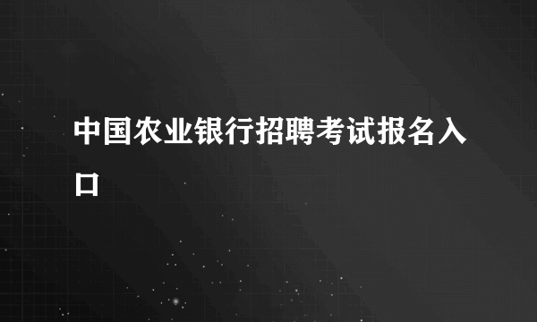 中国农业银行招聘考试报名入口