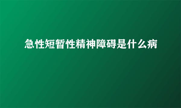 急性短暂性精神障碍是什么病