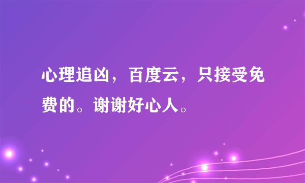 心理追凶，百度云，只接受免费的。谢谢好心人。