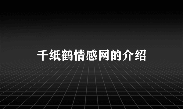 千纸鹤情感网的介绍