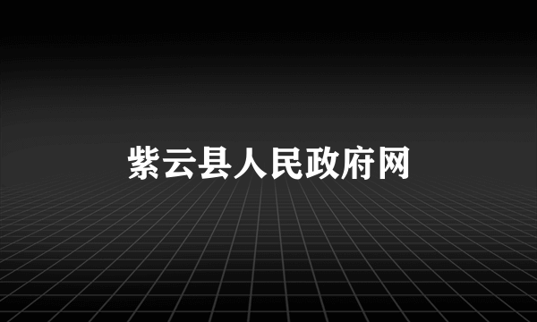 紫云县人民政府网