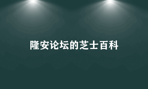 隆安论坛的芝士百科