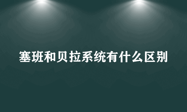 塞班和贝拉系统有什么区别