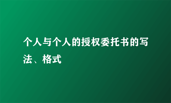 个人与个人的授权委托书的写法、格式