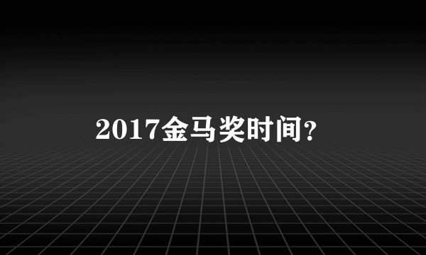 2017金马奖时间？