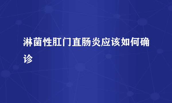 淋菌性肛门直肠炎应该如何确诊