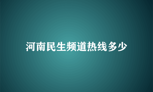 河南民生频道热线多少