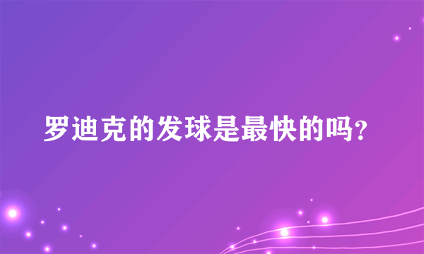 罗迪克的发球是最快的吗？