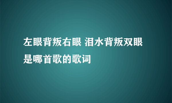 左眼背叛右眼 泪水背叛双眼是哪首歌的歌词