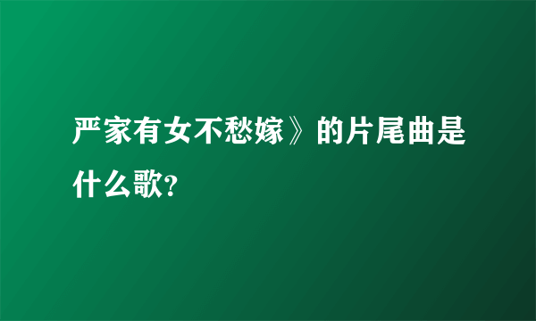 严家有女不愁嫁》的片尾曲是什么歌？