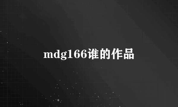 mdg166谁的作品