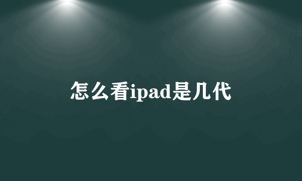 怎么看ipad是几代