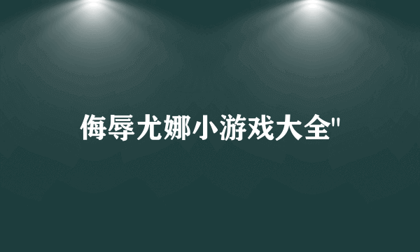 侮辱尤娜小游戏大全