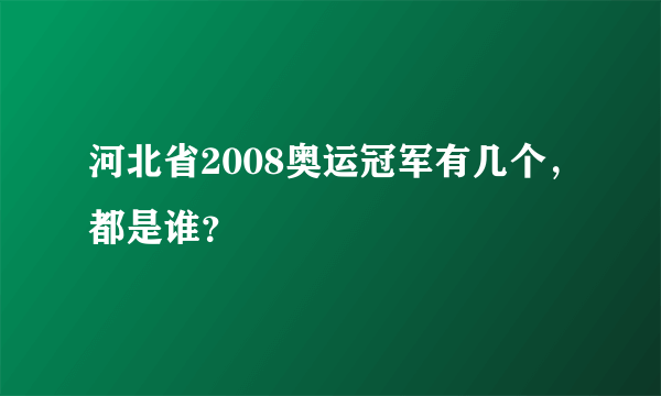 河北省2008奥运冠军有几个，都是谁？