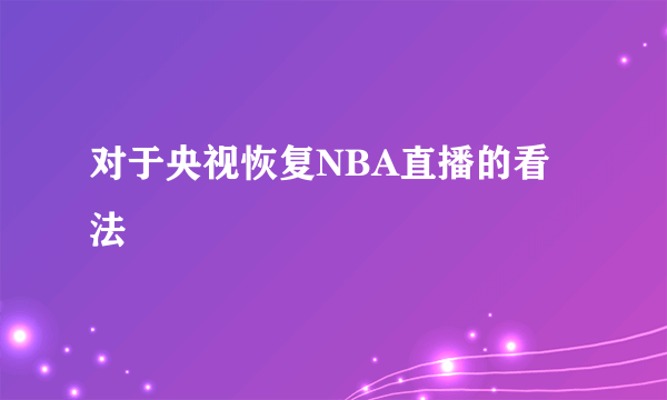 对于央视恢复NBA直播的看法