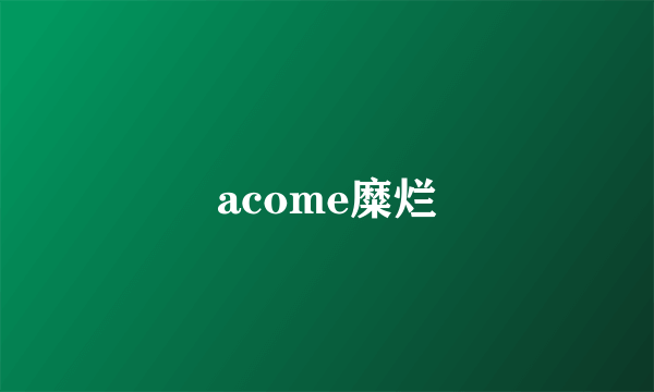 acome糜烂