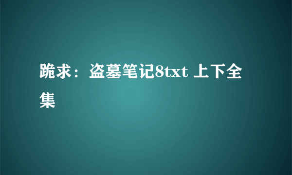 跪求：盗墓笔记8txt 上下全集