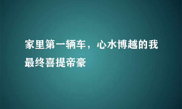 家里第一辆车，心水博越的我最终喜提帝豪