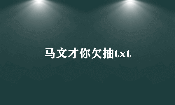 马文才你欠抽txt