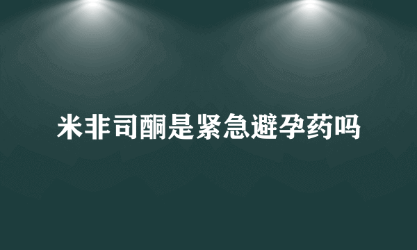 米非司酮是紧急避孕药吗