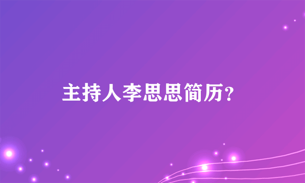 主持人李思思简历？