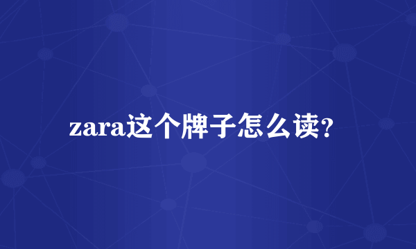 zara这个牌子怎么读？