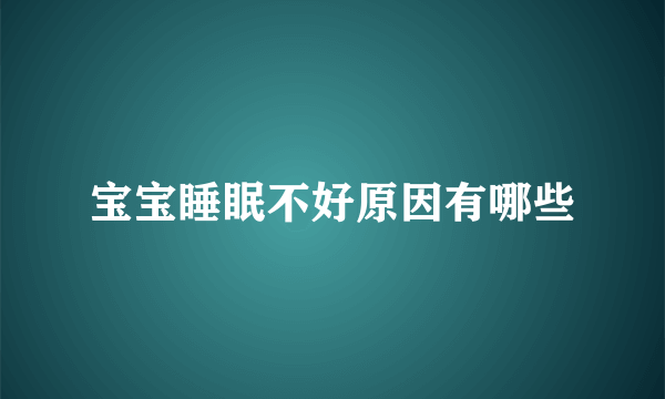 宝宝睡眠不好原因有哪些