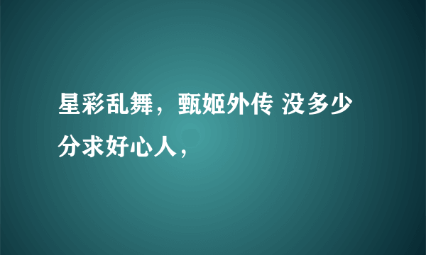 星彩乱舞，甄姬外传 没多少分求好心人，