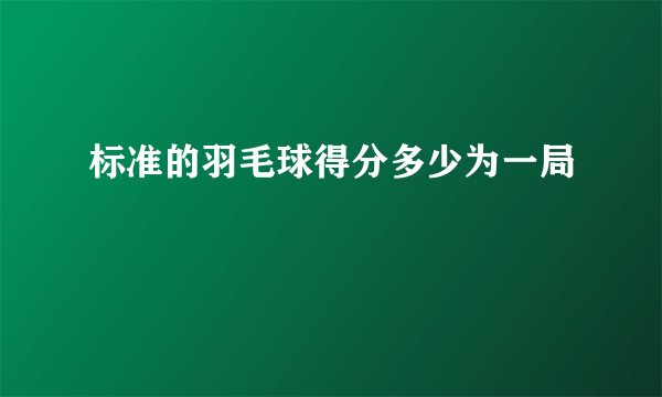 标准的羽毛球得分多少为一局