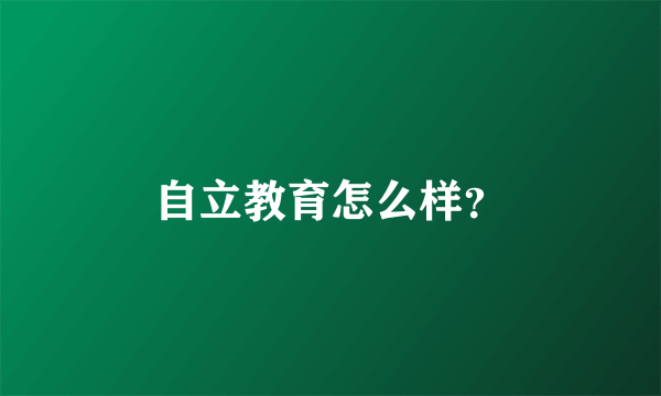 自立教育怎么样？