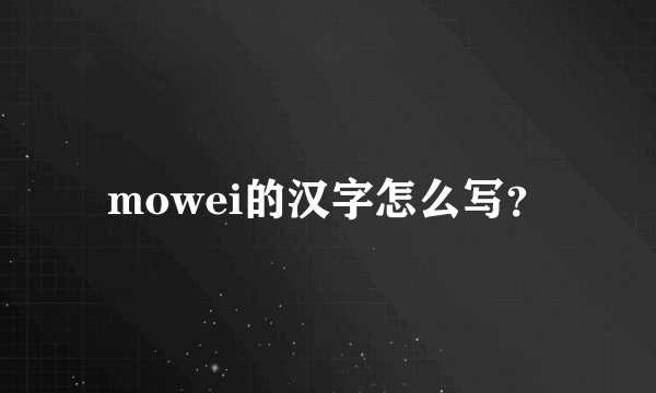 mowei的汉字怎么写？