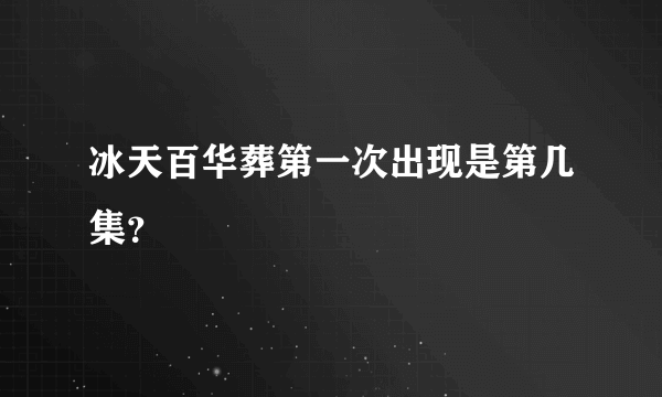 冰天百华葬第一次出现是第几集？