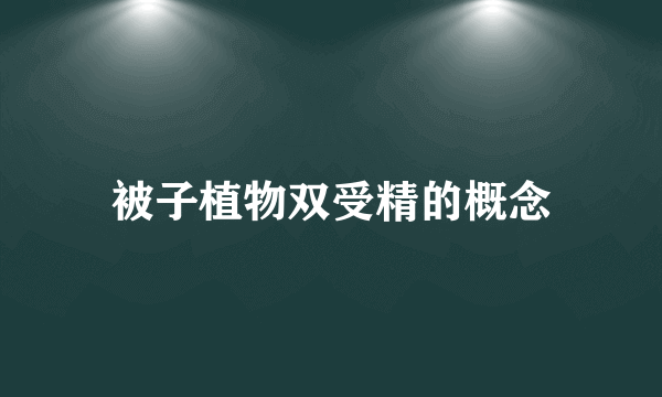 被子植物双受精的概念