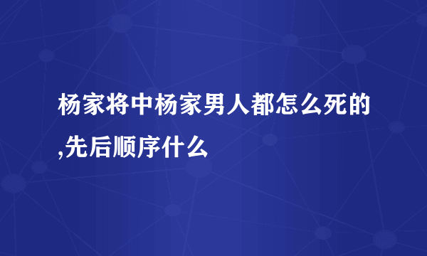 杨家将中杨家男人都怎么死的,先后顺序什么