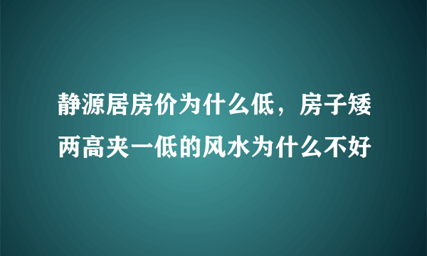 静源居房价为什么低，房子矮两高夹一低的风水为什么不好