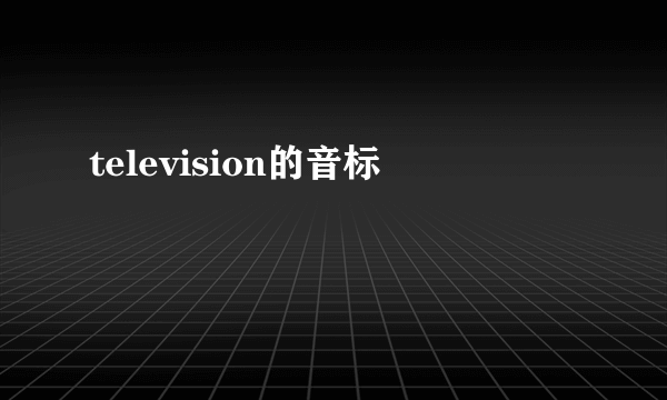 television的音标