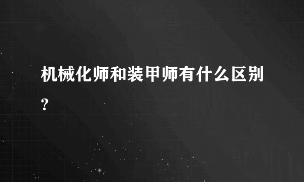 机械化师和装甲师有什么区别?