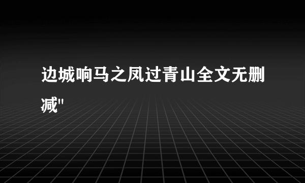 边城响马之凤过青山全文无删减